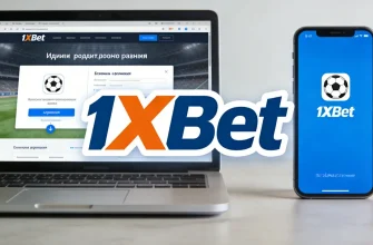1хбет скачать на ПК и мобильные устройства: обзор доступных версий